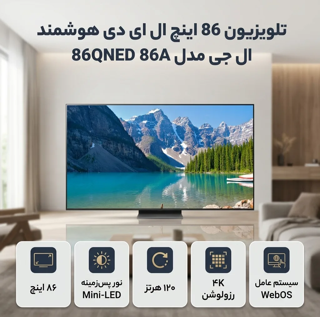 تلویزیون 86 اینچ ال ای دی هوشمند ال جی مدل 86QNED 86A