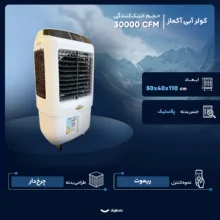 کولر آبی 30000 آکماز مدل 34000 Hp