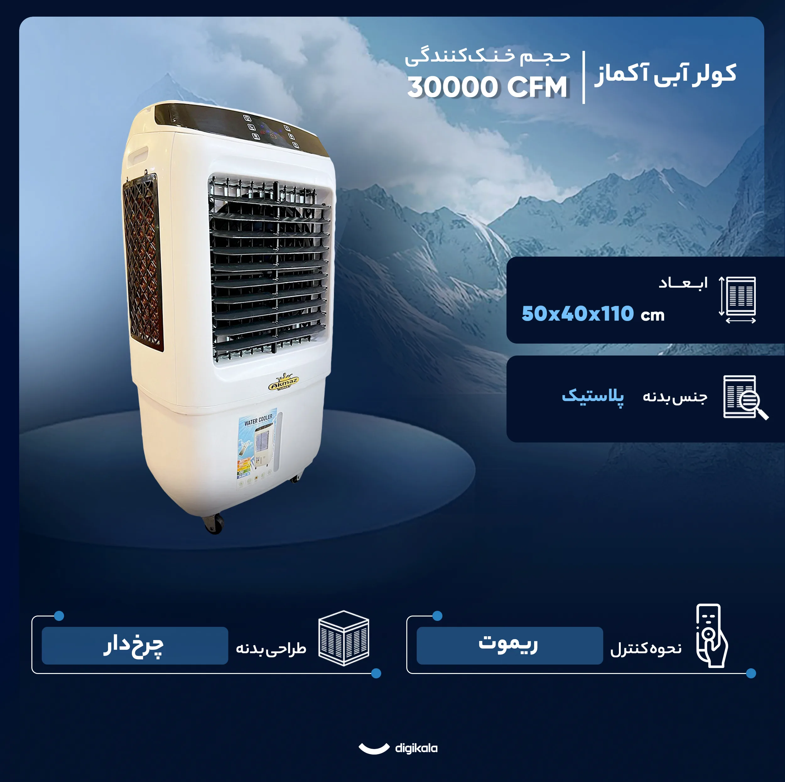 کولر آبی 30000 آکماز مدل 34000 Hp