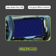 محافظ صفحه نمایش مانیتور خودرو مولتی نانو مدل X-S2M مناسب برای شاهین پلاس بسته دو عددی