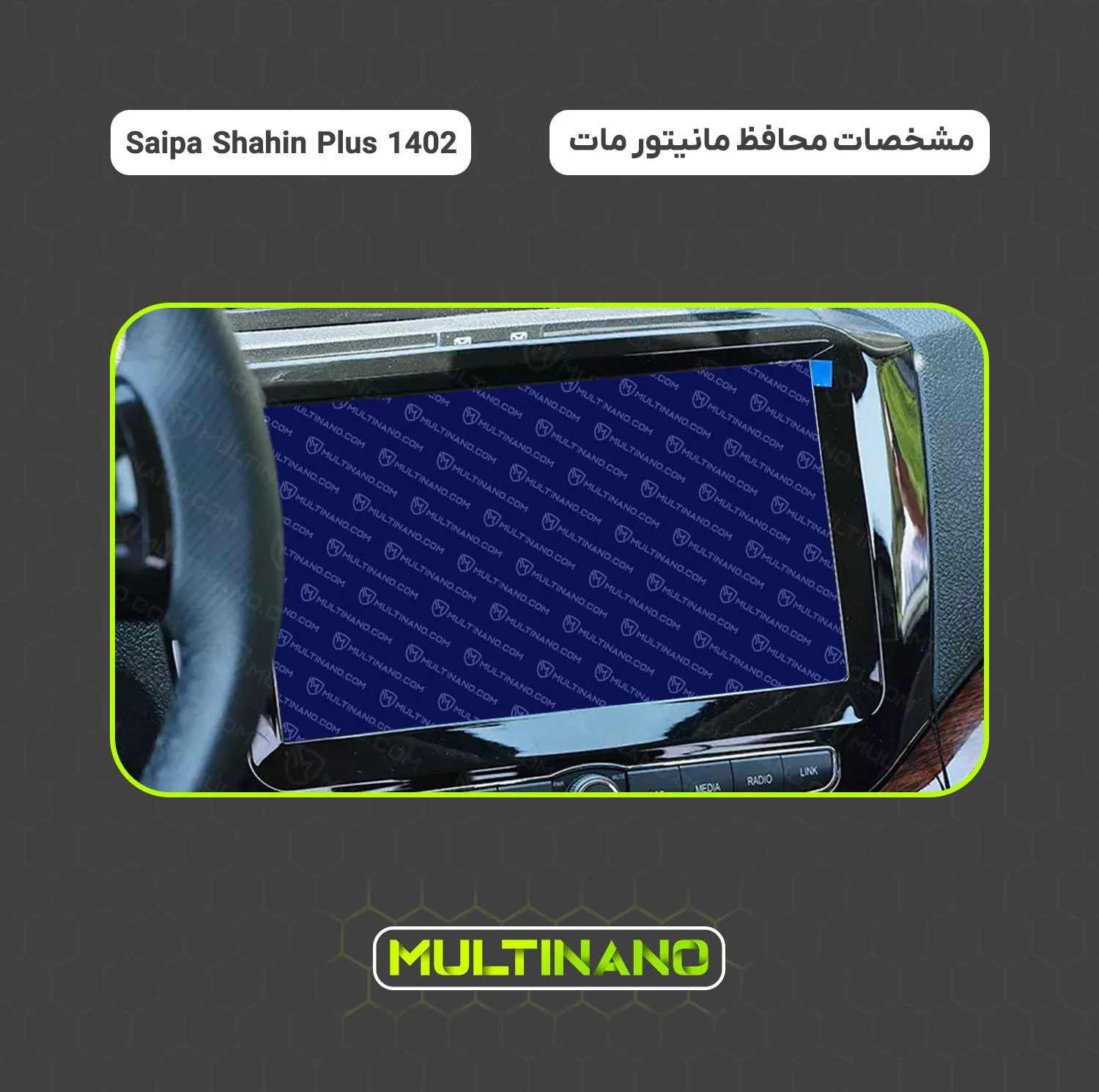 محافظ صفحه نمایش مانیتور خودرو مولتی نانو مدل X-S2M مناسب برای شاهین پلاس بسته دو عددی
