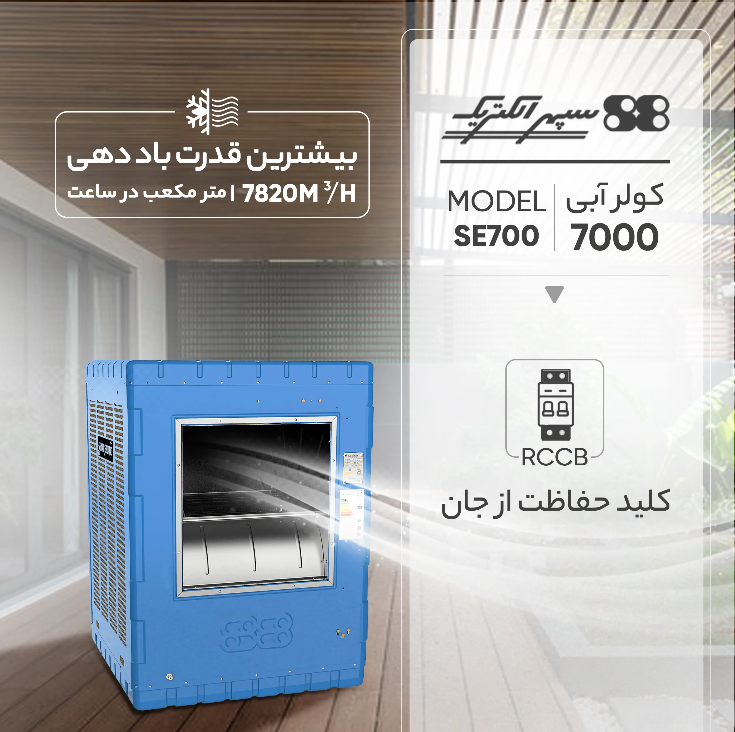 کولر آبی 7000 سپهر الکتریک مدل SE700