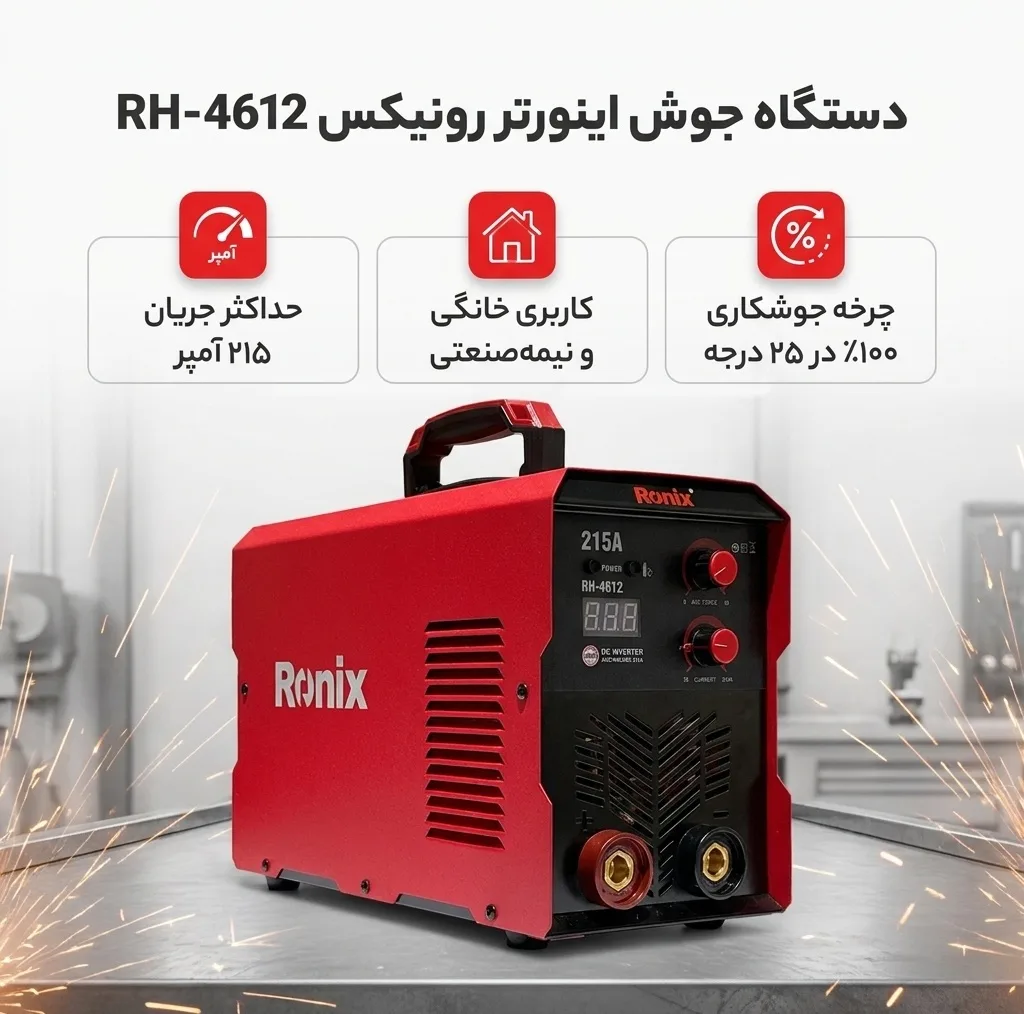دستگاه جوش اینورتر 215 آمپر رونیکس مدل RH-4612