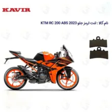 لنت ترمز دیسکی جلو موتورسیکلت کد 1179 مناسب برای KTM RC 200 ABS