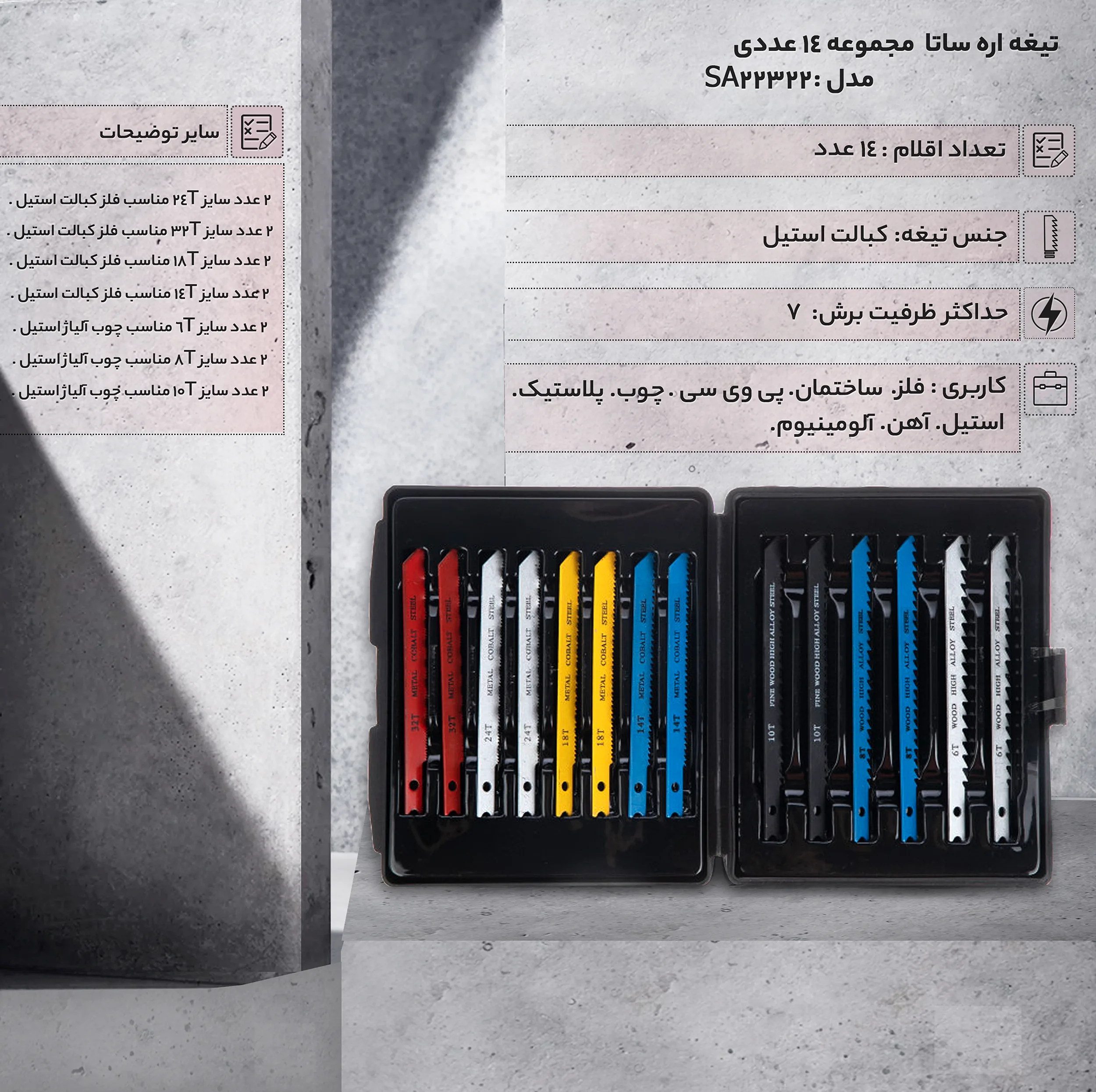 تیغه اره ساتا مدل SA22322 مجموعه 14 عددی