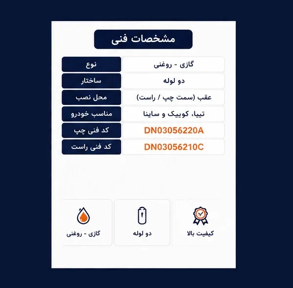 کمک فنر جفت عقب جی مدل DN030562X2 مناسب برای کوییک، تیبا و ساینا بسته 2 عددی