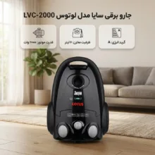 جاروبرقی 2000 وات سایا مدل لوتوس LVC-2000