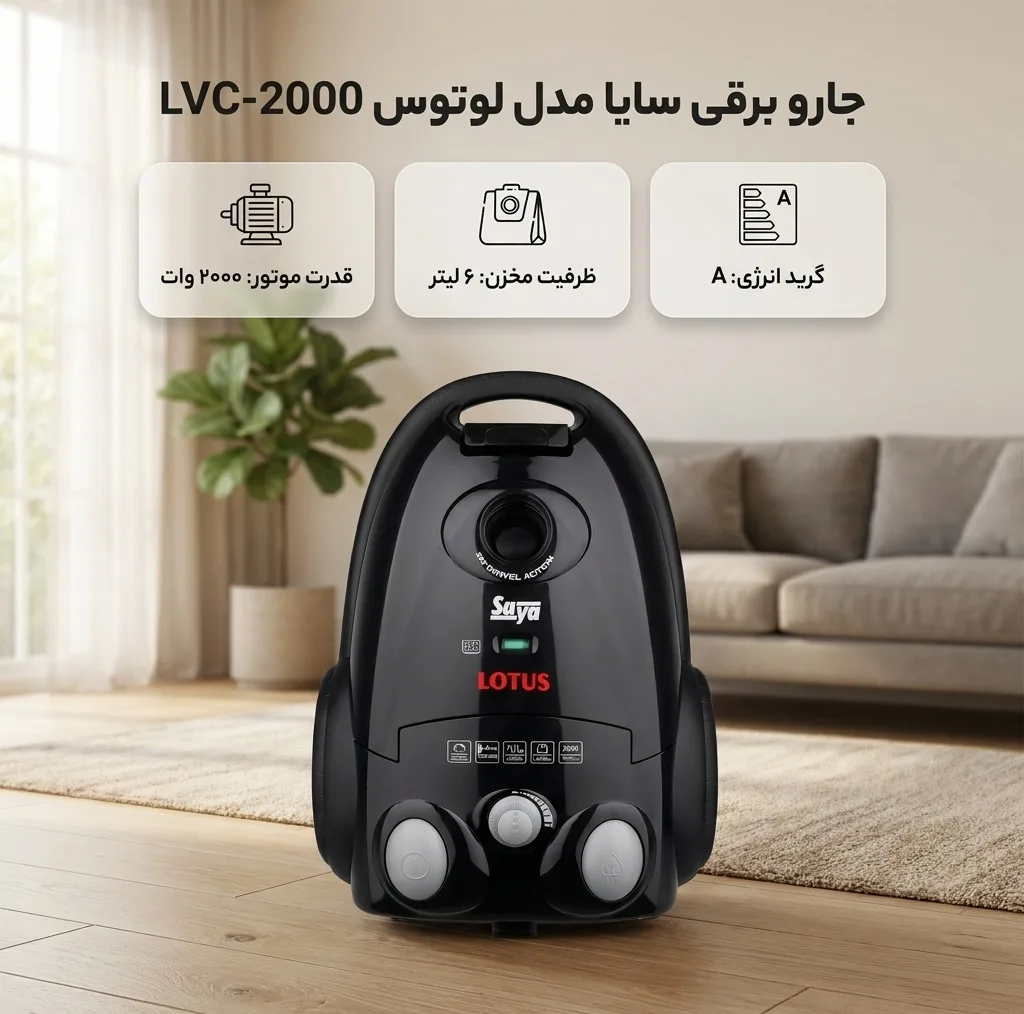 جاروبرقی 2000 وات سایا مدل لوتوس LVC-2000