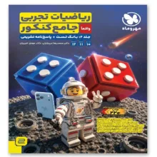 کتاب ریاضیات تجربی جامع کنکور اثر محمد‌رضا میر‌جلیلی و مهدی امیریان انتشارات مهروماه جلد 2