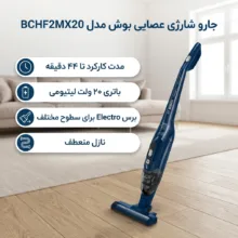 جارو شارژی عصایی بوش مدل BCHF2MX20 با باتری 20 ولت لیتیومی، مدت کارکرد تا 44 دقیقه، فناوری Easy Clean System، برس Electro برای سطوح مختلف، نازل منعطف، فیلتر قابل شستشو و دو سطح قدرت