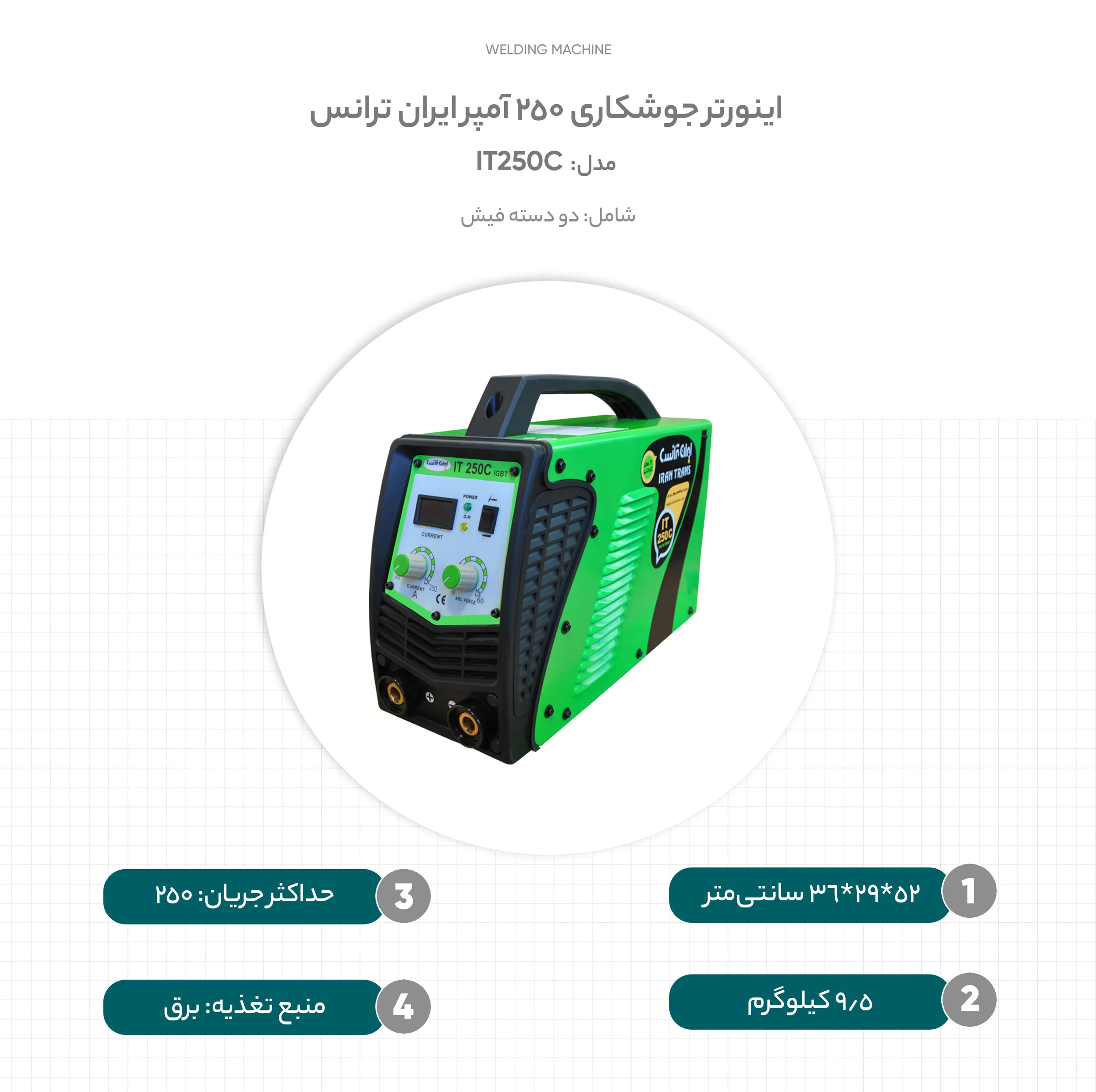 اینورتر جوشکاری 250 آمپر ایران ترانس مدل IT250C