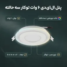 پنل ال ای دی 6 وات مدل سه حالته طرح توکار بسته 2 عددی