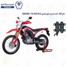 لنت ترمز جلو موتورسیکلت مدل 250 BASSEL TS KLZ مناسب برای تریل باسل تی اس طرح CRF