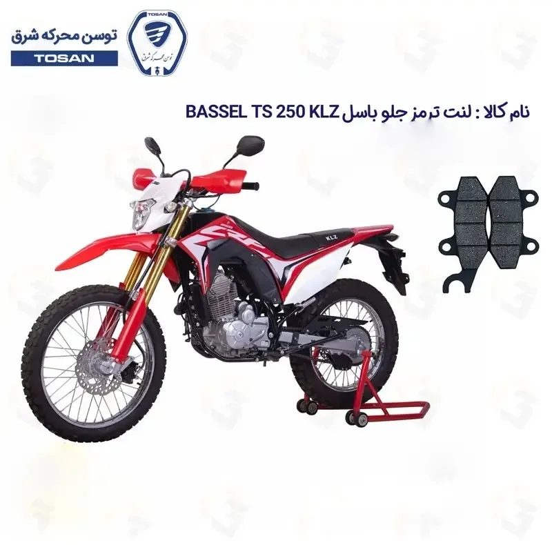 لنت ترمز جلو موتورسیکلت مدل 250 BASSEL TS KLZ مناسب برای تریل باسل تی اس طرح CRF