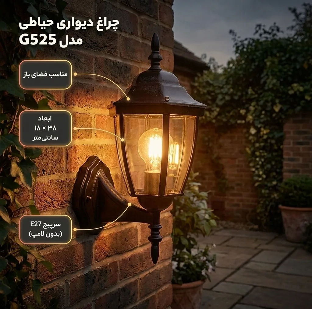 چراغ دیواری حیاطی کد G525