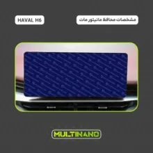 محافظ صفحه نمایش مانیتور خودرو مولتی نانو مدل X-S2M مناسب برای هاوال H6 بسته دو عددی