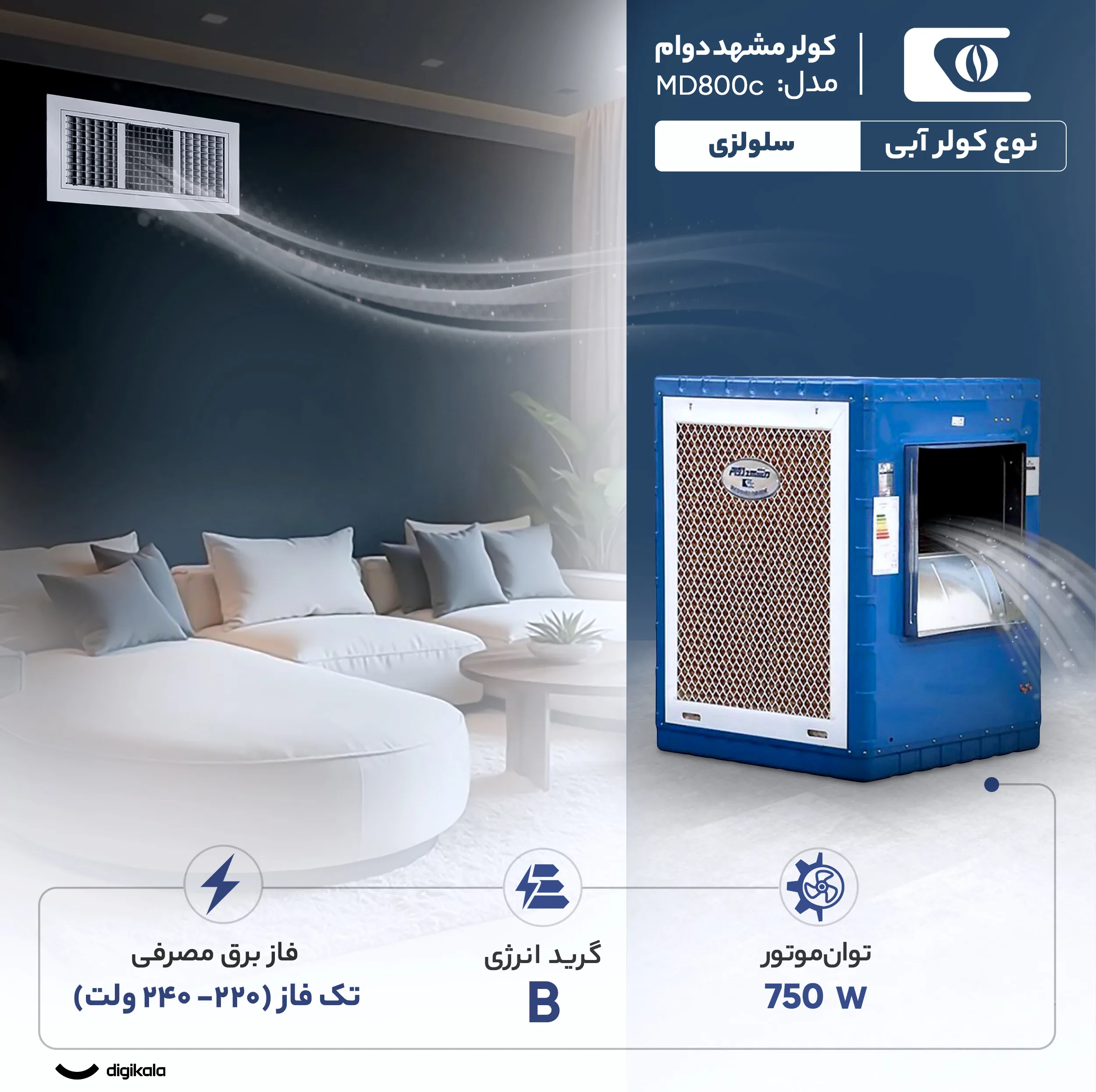 کولر آبی سلولزی 8000 مشهد دوام مدل MD800c