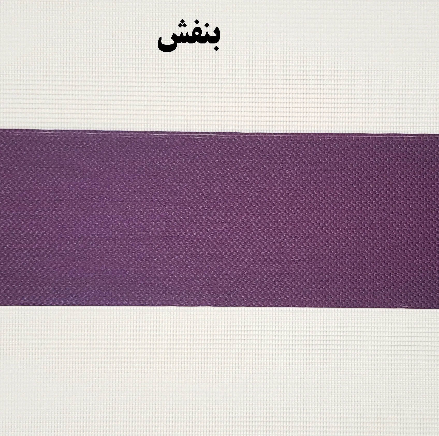 پرده زبرا زیو کد 1999 سایز 180 × 110 سانتی متر
