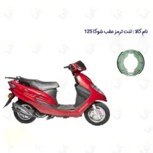 لنت ترمز عقب موتورسیکلت مدل 125 SYM SHOOKA مناسب برای اس وای ام شوکا سپاهان سیکلت
