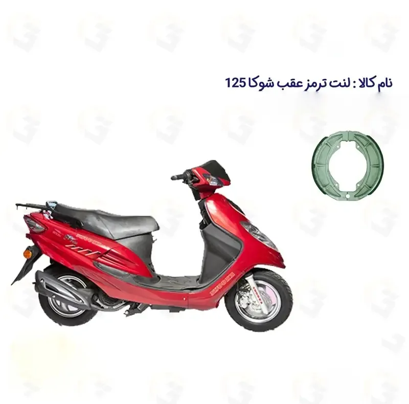 لنت ترمز عقب موتورسیکلت مدل 125 SYM SHOOKA مناسب برای اس وای ام شوکا سپاهان سیکلت