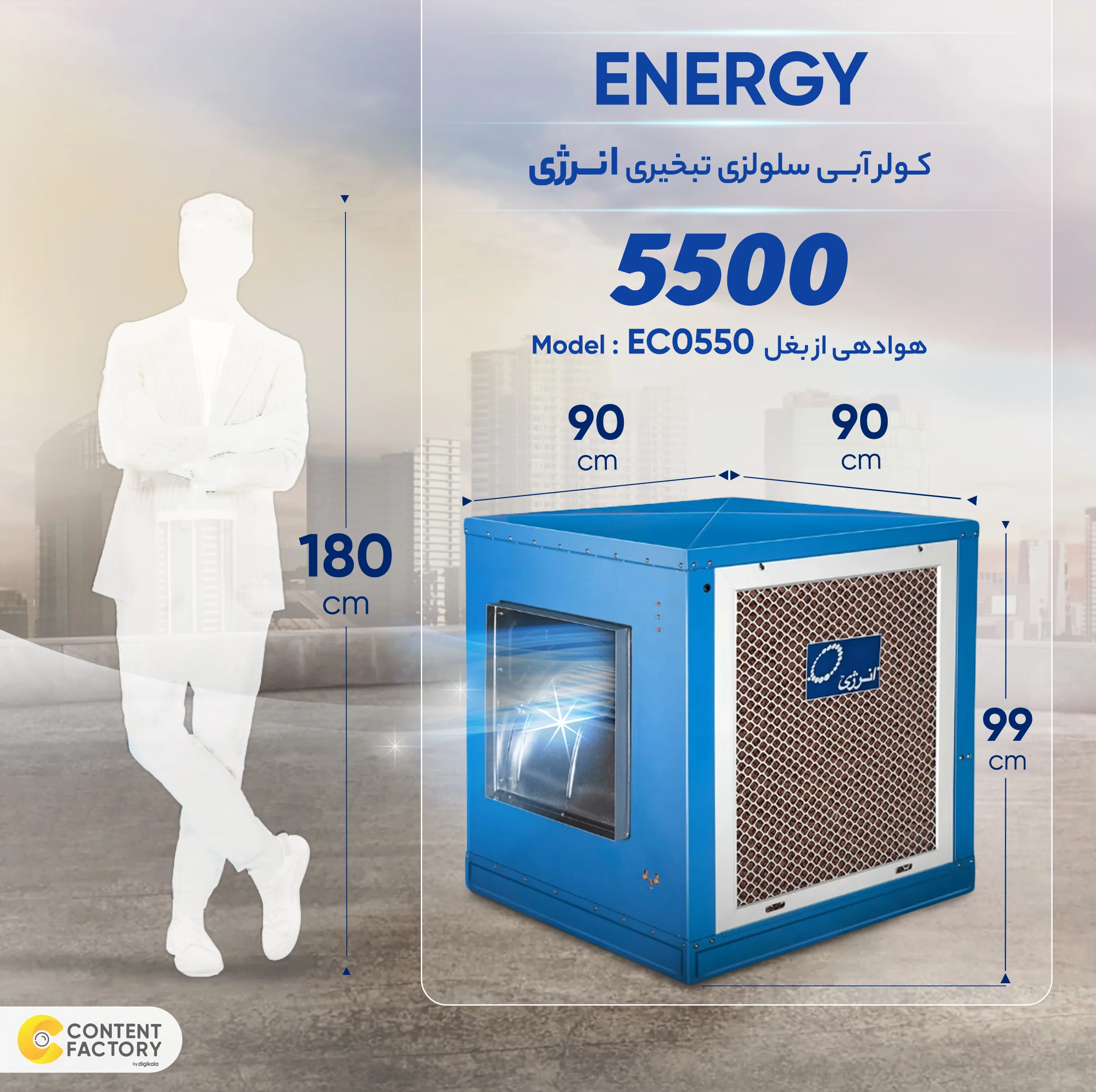 کولر سلولزی 5500 انرژی مدل EC0550