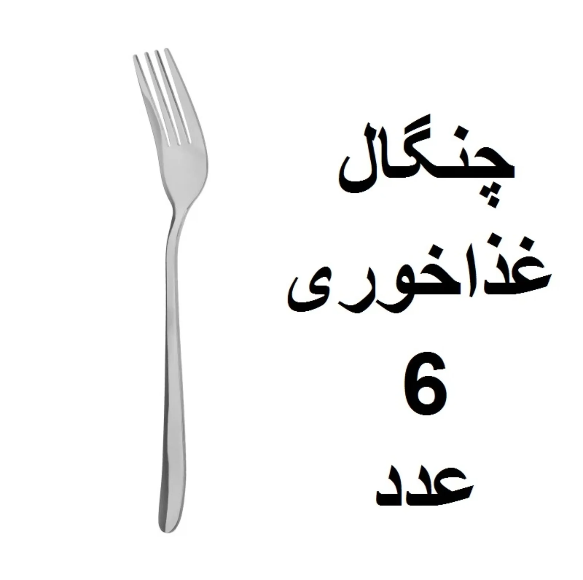 سرویس قاشق و چنگال ۱۲ پارچه ۶ نفره مدل دونا کد As-010