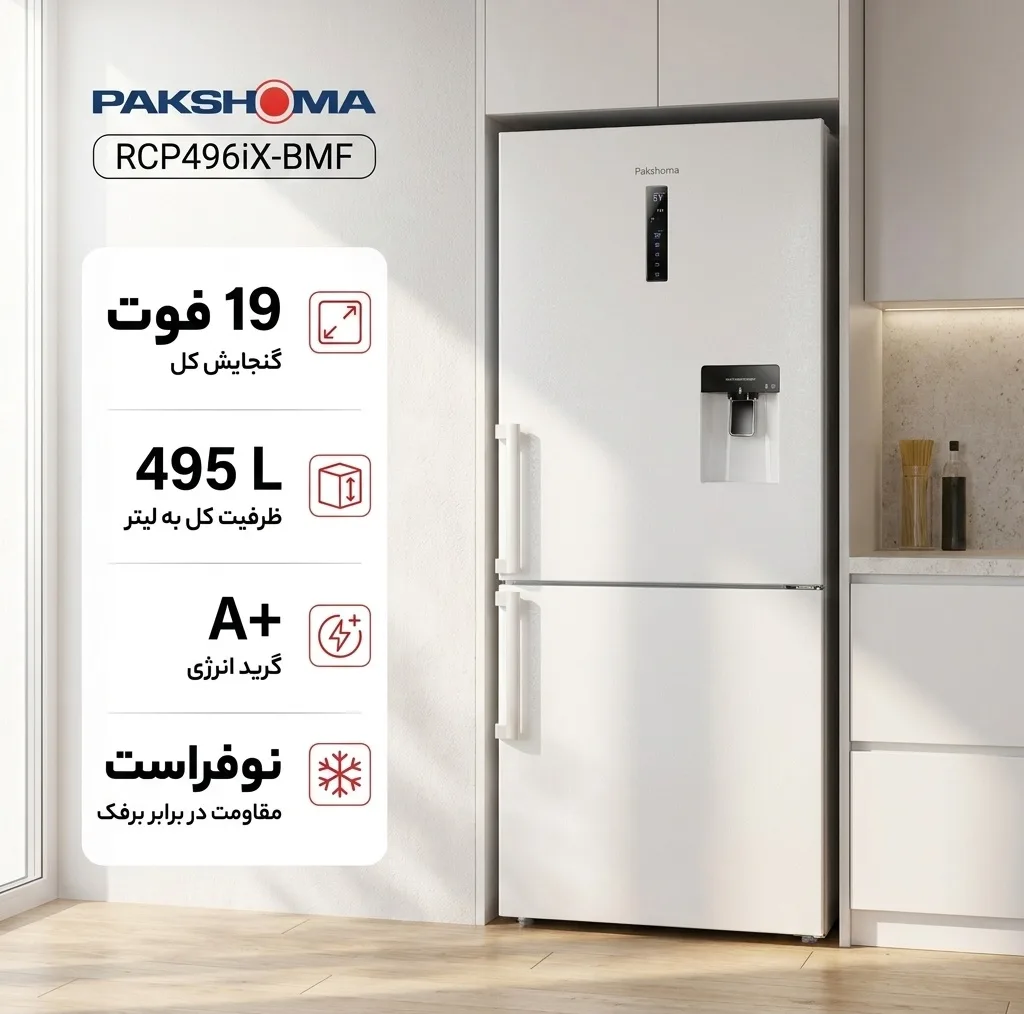 یخچال فریزر طرح فریزر پایین 19 فوت پاکشوما مدل RCP496iX-BMF