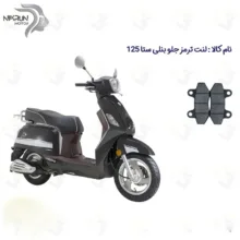 لنت ترمز جلو موتورسیکلت مدل SETA 125 مناسب برای بنلی ستا