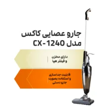 جاروبرقی کاکس مدل CX-1240