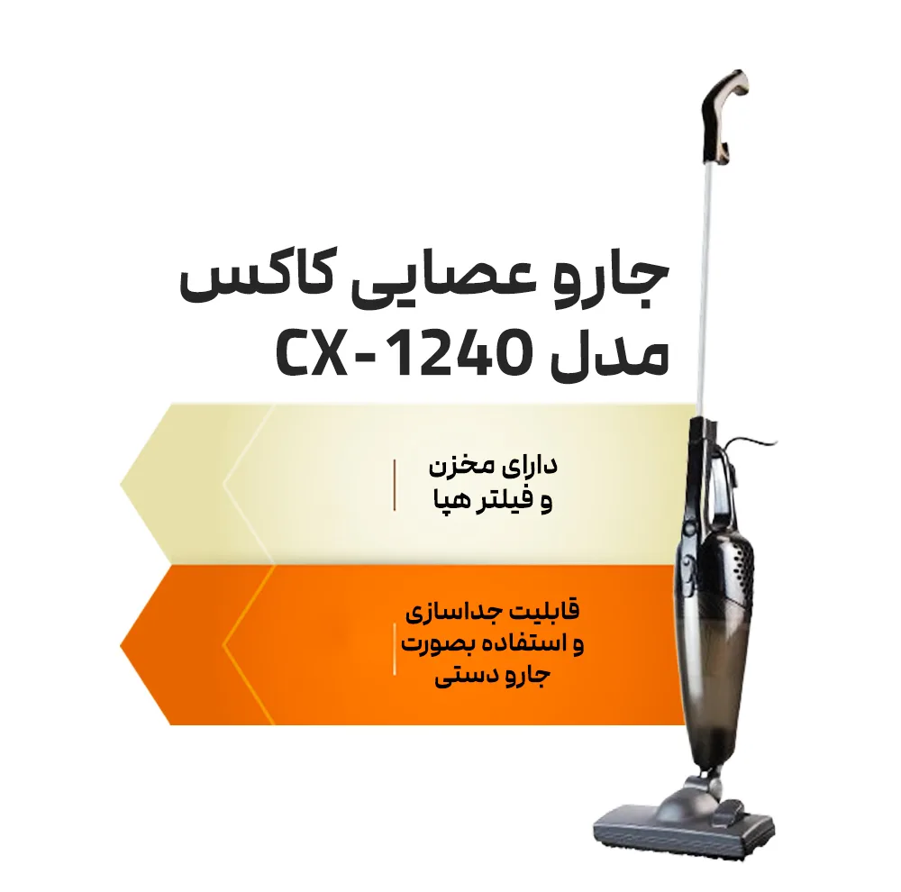 جاروبرقی کاکس مدل CX-1240