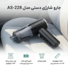 جارو شارژی دستی مدل AS-228 با باتری لیتیوم‌یونی 2000 میلی‌آمپرساعت، مخزن شفاف جداشونده و فیلتر پارچه‌ای