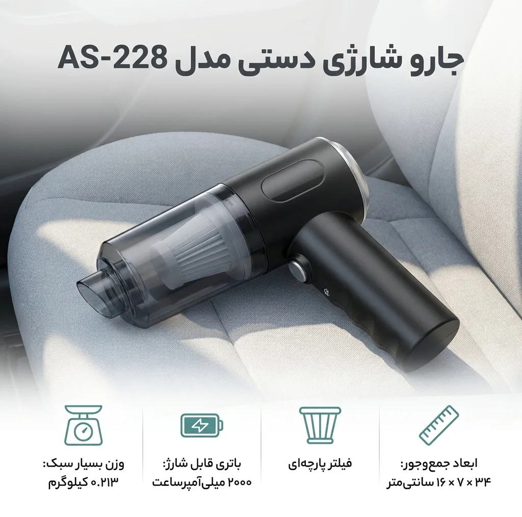 جارو شارژی دستی مدل AS-228 با باتری لیتیومیونی 2000 میلیآمپرساعت، مخزن شفاف جداشونده و فیلتر پارچهای