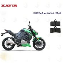 لنت ترمز جلو موتورسیکلت مدل 2S 250 مناسب برای کویر 2 اس طرح زد Z