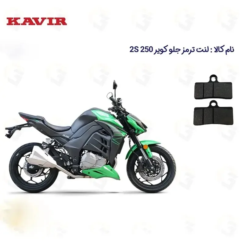 لنت ترمز جلو موتورسیکلت مدل 2S 250 مناسب برای کویر 2 اس طرح زد Z