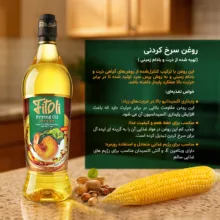 روغن مایع بادام زمینی و ذرت سرخکردنی فیتولی - 900 میلیلیتر