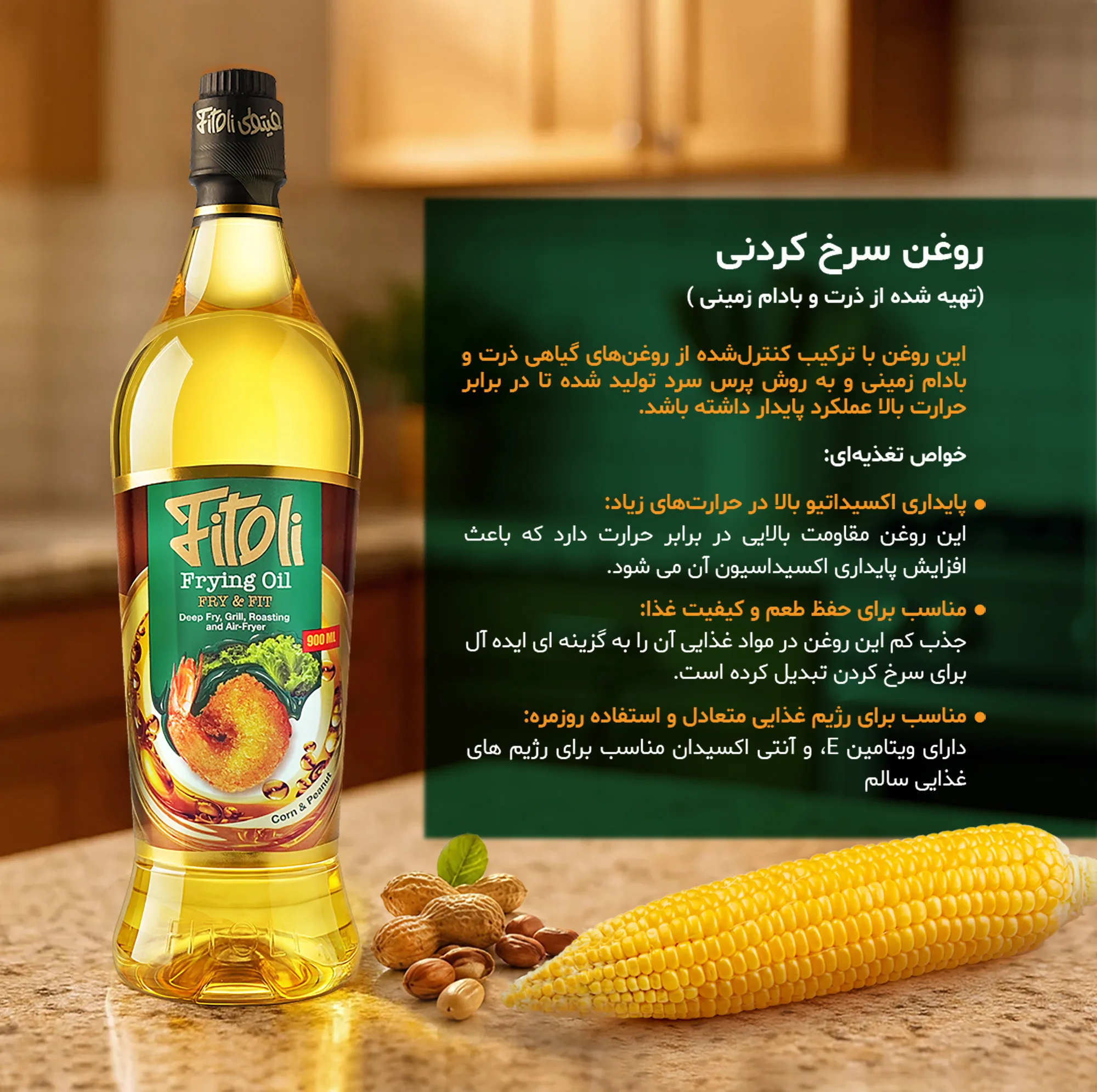 روغن مایع بادام زمینی و ذرت سرخکردنی فیتولی - 900 میلیلیتر