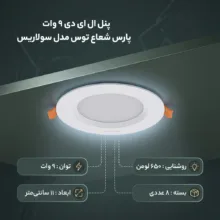 پنل ال ای دی 9 وات پارس شعاع توس مدل سولاریس دایره بسته 8 عددی