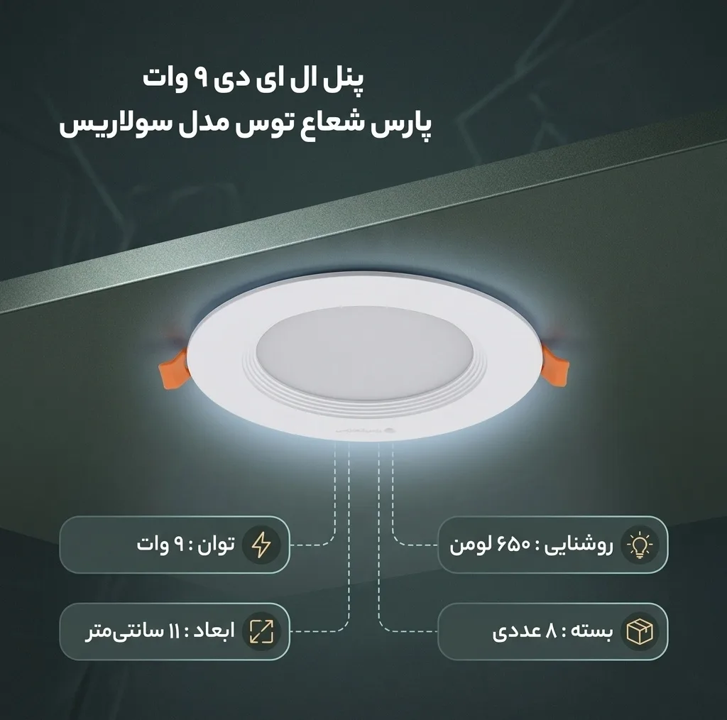 پنل ال ای دی 9 وات پارس شعاع توس مدل سولاریس دایره بسته 8 عددی