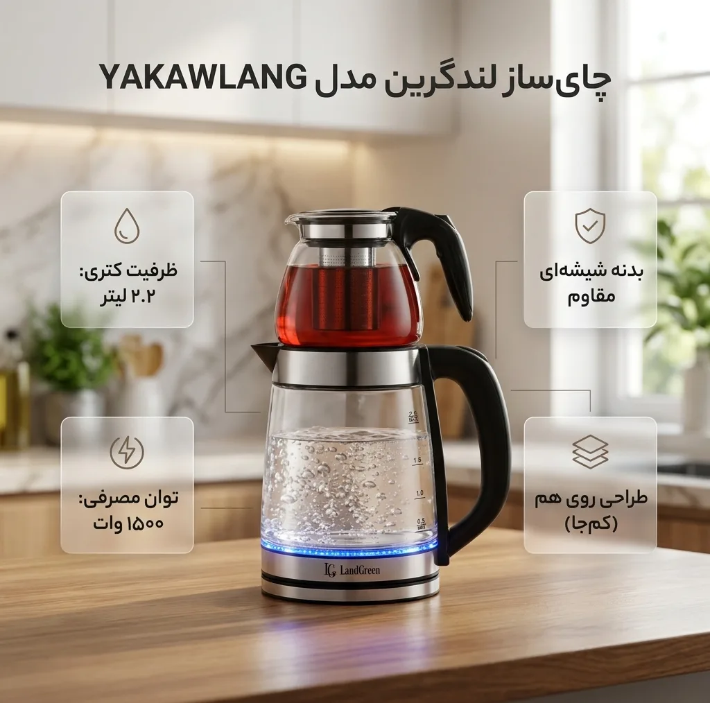 چای ساز روی همی لندگرین مدل YAKAWLANG