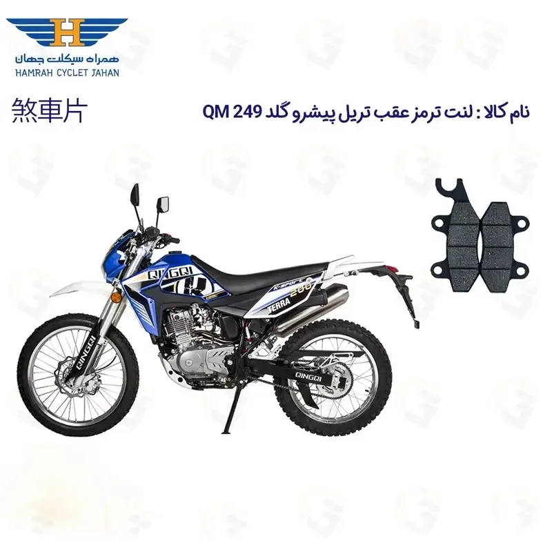 لنت ترمز عقب موتورسیکلت مدل PISHRO GOLD QM 249 مناسب برای تریل پیشرو گلد 250