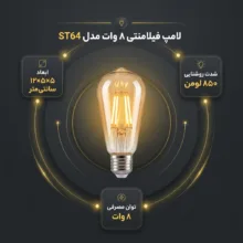لامپ فیلامنتی 8 وات کد ST64 پایه E27