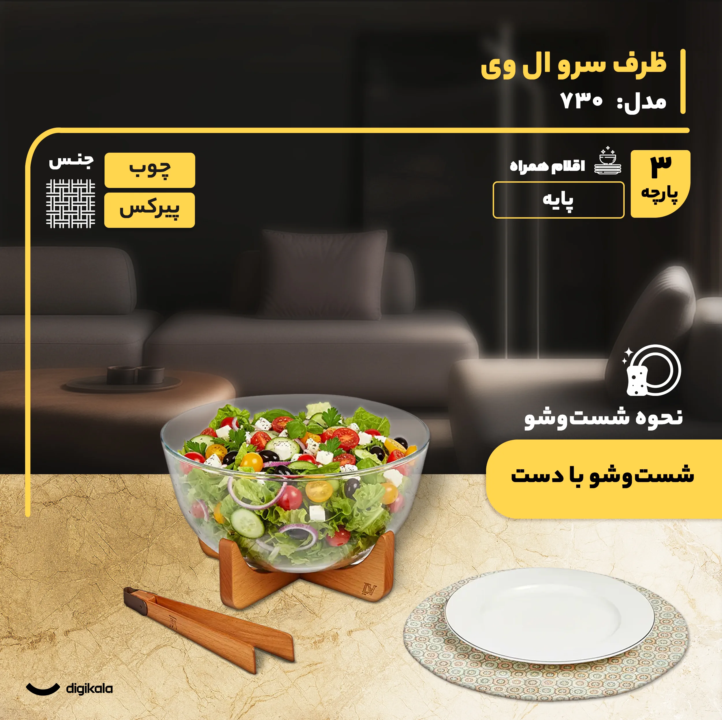 ظرف سرو پیرکس دایره با پایه و انبر چوبی ال وی مدل 730 مناسب سرو سالاد، سوپ، دسر و آجیل با طراحی مستحکم و شست‌وشوی دستی