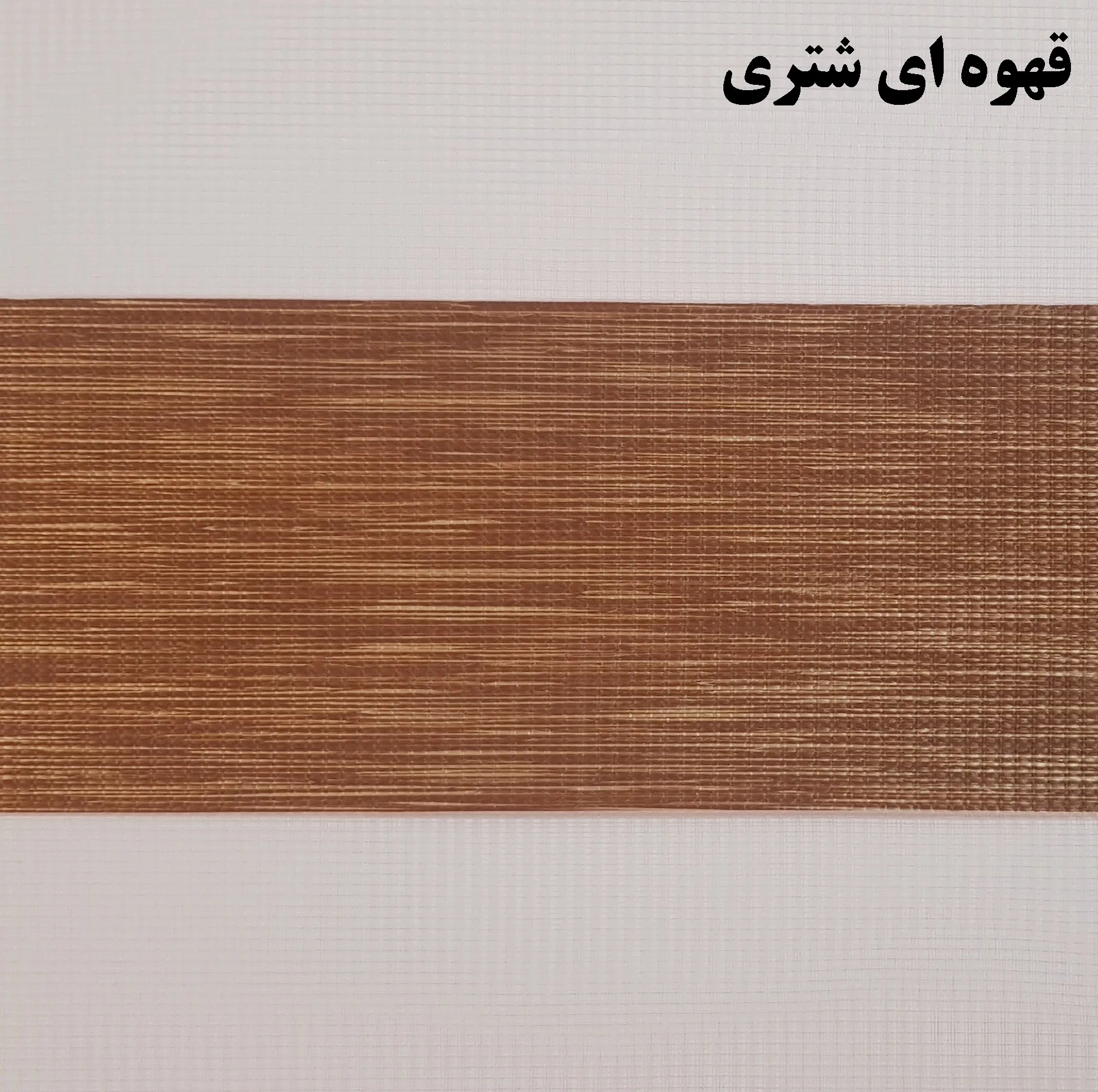 پرده زبرا زیو کد 1999 سایز 180 × 135 سانتی‌ متر