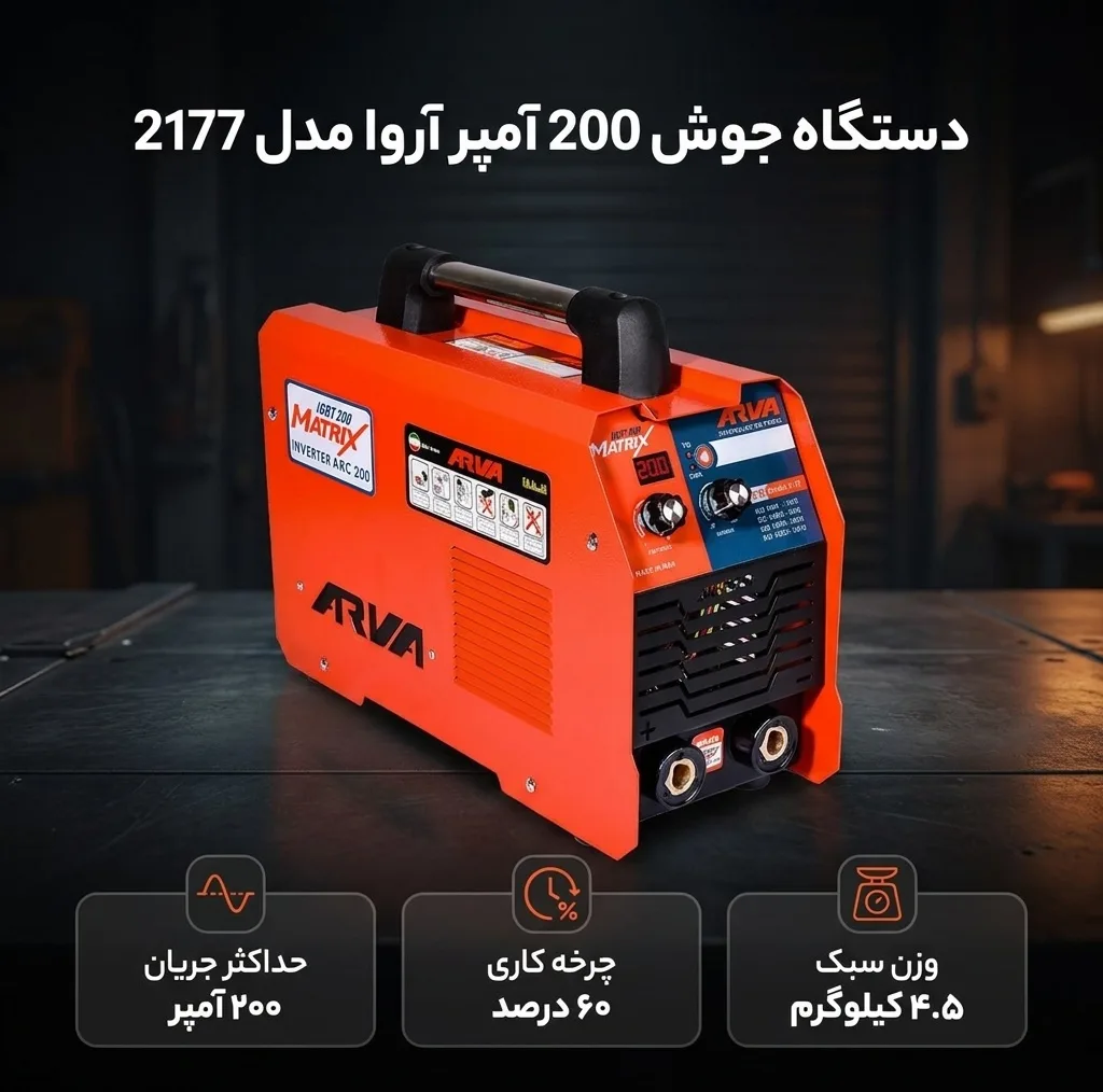دستگاه جوش 200 آمپر آروا مدل 2177