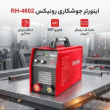 اینورتر جوشکاری 200 آمپر رونیکس مدل RON-4602