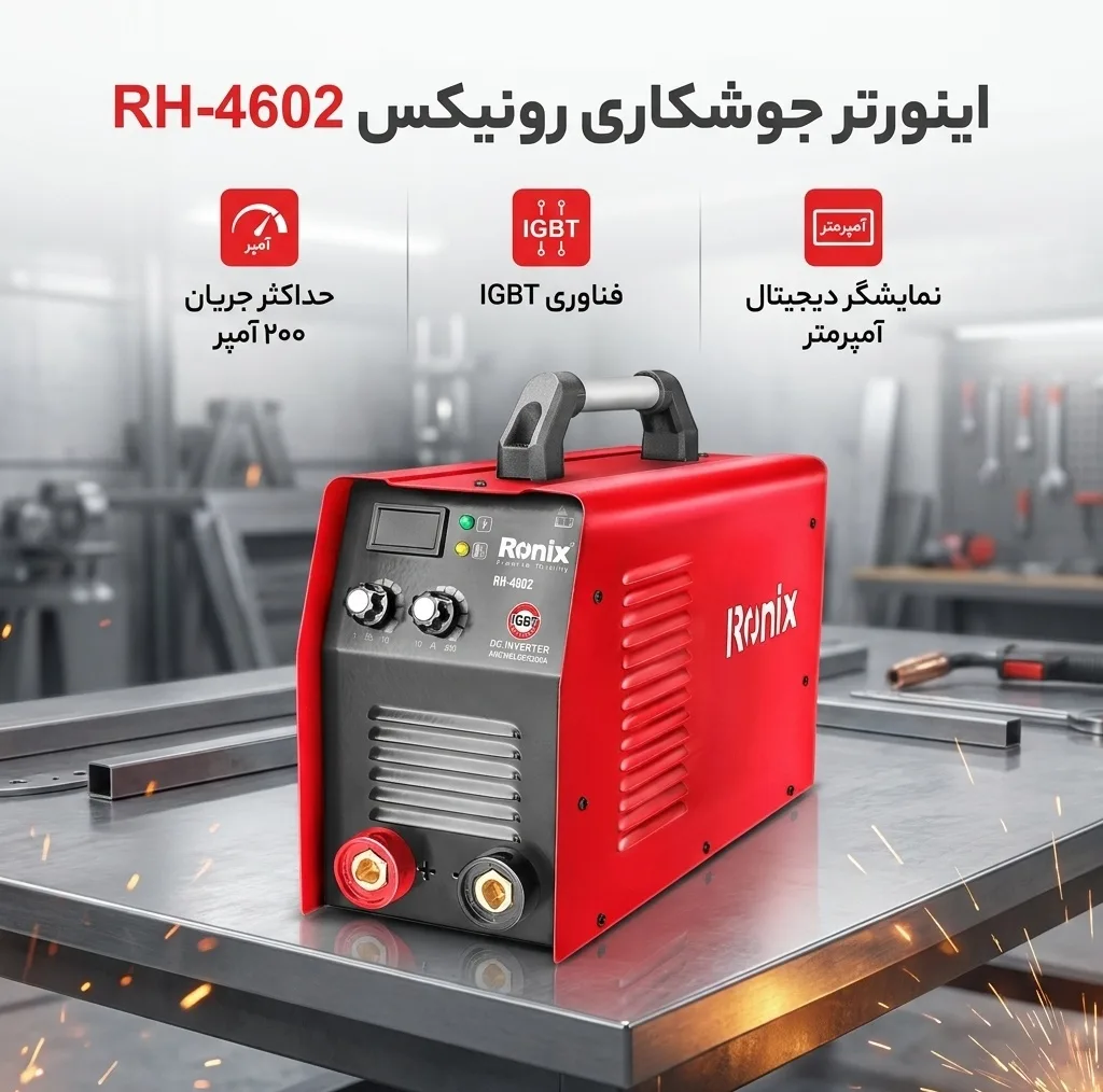 اینورتر جوشکاری 200 آمپر رونیکس مدل RON-4602