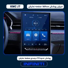 محافظ صفحه نمایش خودرو اینفینیتی مدل PRO مناسب برای کی ام سی J7