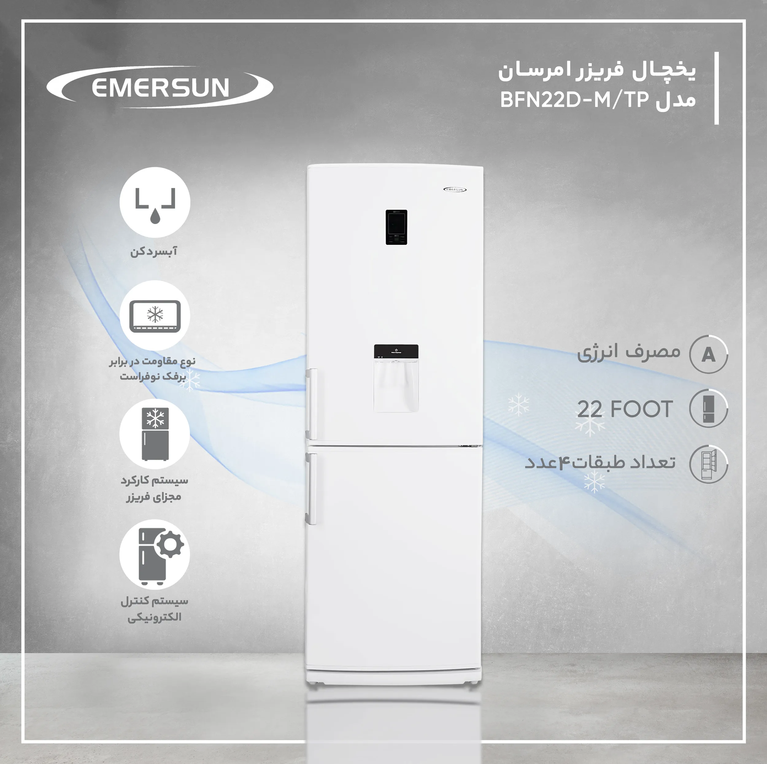 یخچال و فریزر 22 فوت امرسان مدل BFN22D-M/TP