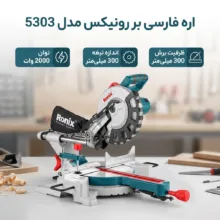اره فارسی بر رونیکس مدل 5303