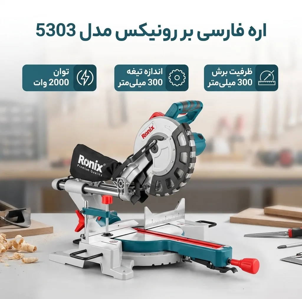 اره فارسی بر رونیکس مدل 5303